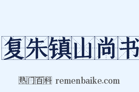 复朱镇山尚书是什么意思的图片